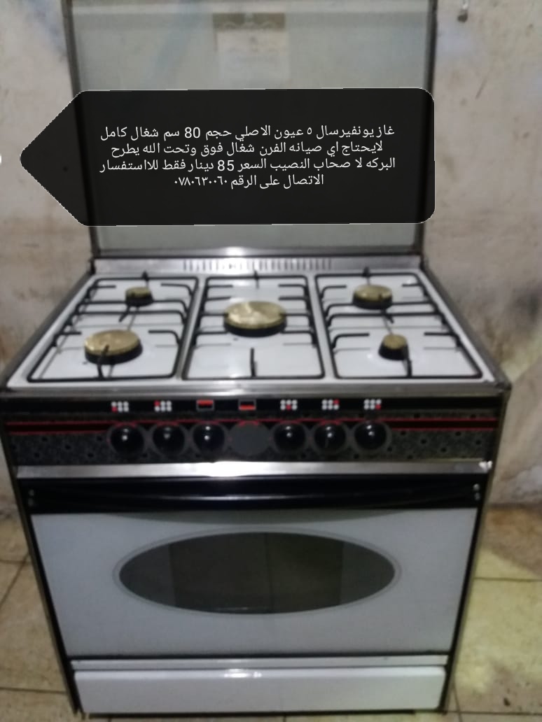 صوبه كهربائية 3 شمعات  15 دينار غاز يونفيرسال 85 دينار                                            


	 				لا تنسَ أنك شاهدت هذا الإعلان في عنكبوت...
