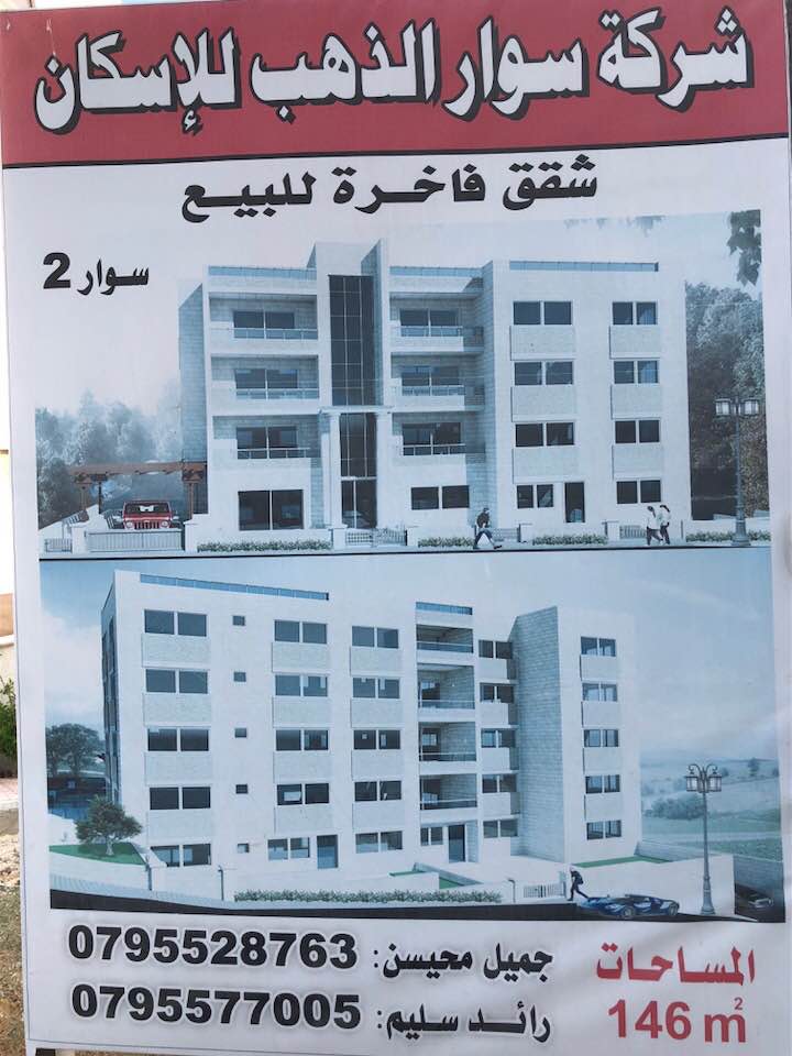 شقة 146م للبيع في مرج الحمام
لا تنسَ أنك شاهدت هذا الإعلان في عنكبوت
شقق للبيع بمساحة 146 م،...