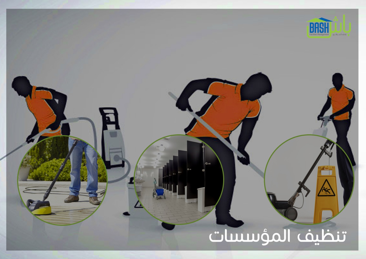 تنظيف منازل وخدمات صيانة - شركة باش لإدارة المرافق
لا تنسَ أنك شاهدت هذا الإعلان في عنكبوت
تن...