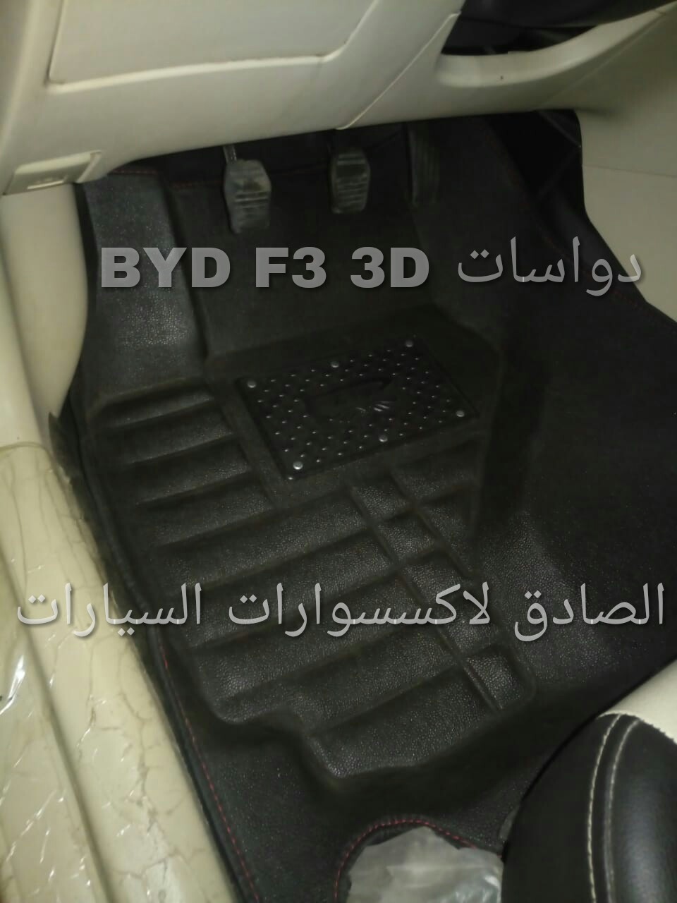 دواسات 3D للBYD F3                                            


	 				لا تنسَ أنك شاهدت هذا الإعلان في عنكبوت            
	 				
                                دواسات 3D بتغطي ارضية العربية كلها...