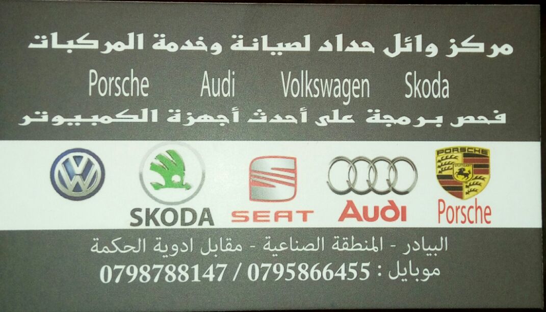 قطع غيار وصيانة عامة بورش / اودي / طوارق / تيجوان / بسات cc / جيتا / بيتل
لا تنسَ أنك شاهدت هذا الإعلان في عنكبوت...