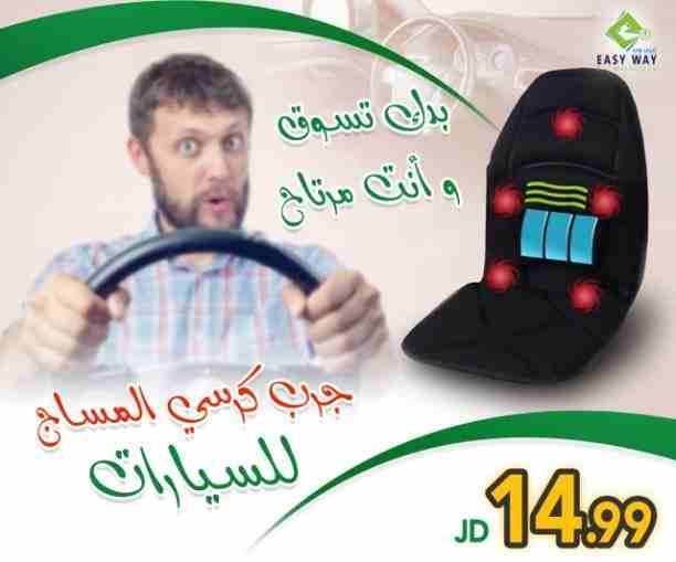 كرسي المساج للسيارات
مفيد جدا لمن يعانون من الجلوس الطويل في السيارات .
يعمل على الكهرباء و يمكنك استخدامه من خلال ولاعة السيارة و كما يوجد فيه حرارة
للمزيد من المعلومات او الطلب من خلال الرابطك ا...