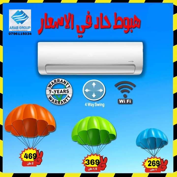 دفي بيتك وعيالك بكبسة زر مع مكيفات MELNG GREE Midea SAMSUNG HISENSE نقل المكيف30
لا تنسَ أنك شاهدت هذا الإعلان في عنكبوت...