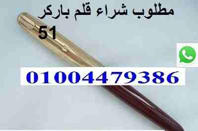 مطلوب قلم Parker 51/61/75                                            


	 				لا تنسَ أنك شاهدت هذا الإعلان في عنكبوت            
	 				
                            مطلوب قلم باركر 51-61-75 طقم أو...