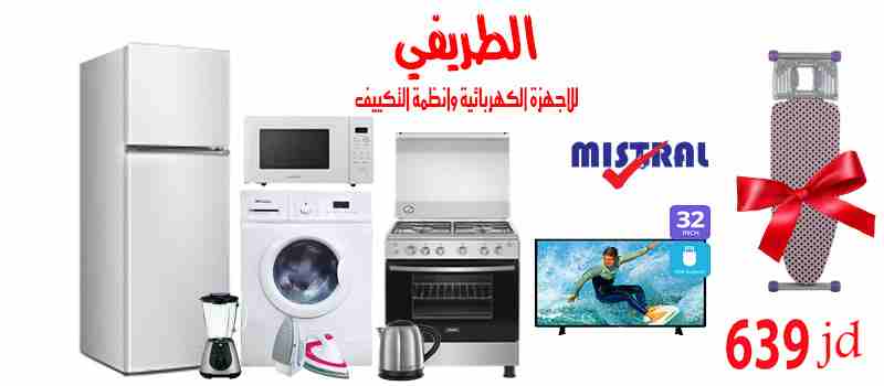 عرض مسترال المتكتك                                            


	 				لا تنسَ أنك شاهدت هذا الإعلان في عنكبوت            
	 				
                            عرض رقم 5 (مسترال) المتكتك
1- ثلاجة م...