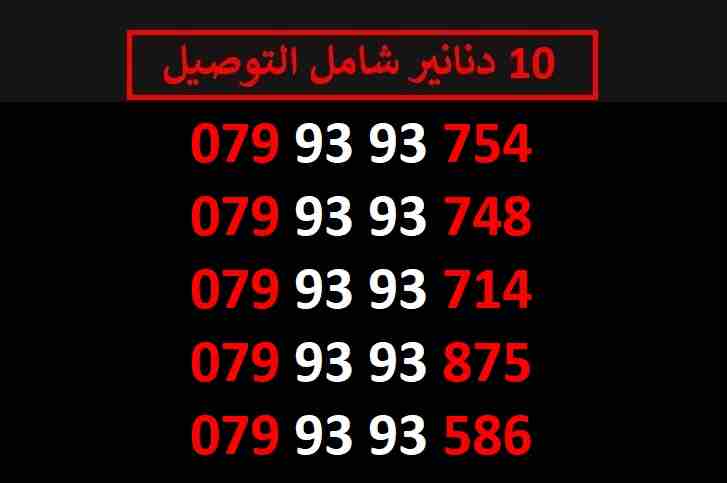 ارقام زين 10
لا تنسَ أنك شاهدت هذا الإعلان في عنكبوت
اي رقم زين ب 10 دنانير شامل التوصيل الأرقام...