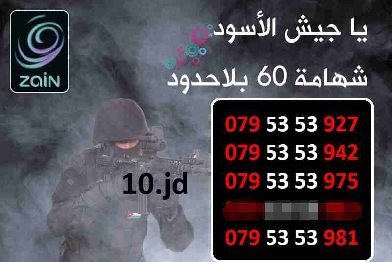 عسكري ... أرقام زين شهامة 60 للبيع السعر في الصور
لا تنسَ أنك شاهدت هذا الإعلان في عنكبوت
أرقام ز...