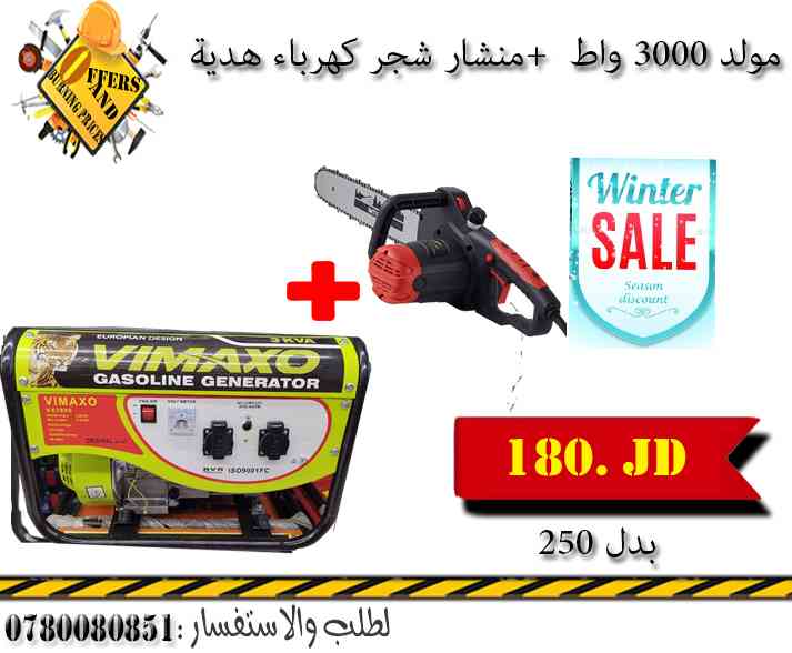 عروض الشتاء على هلتي 3000 واط  منشار شجر هدية ب180 دينار فقط                                            


	 				لا تنسَ أنك شاهدت هذا الإعلان في عنكبوت...