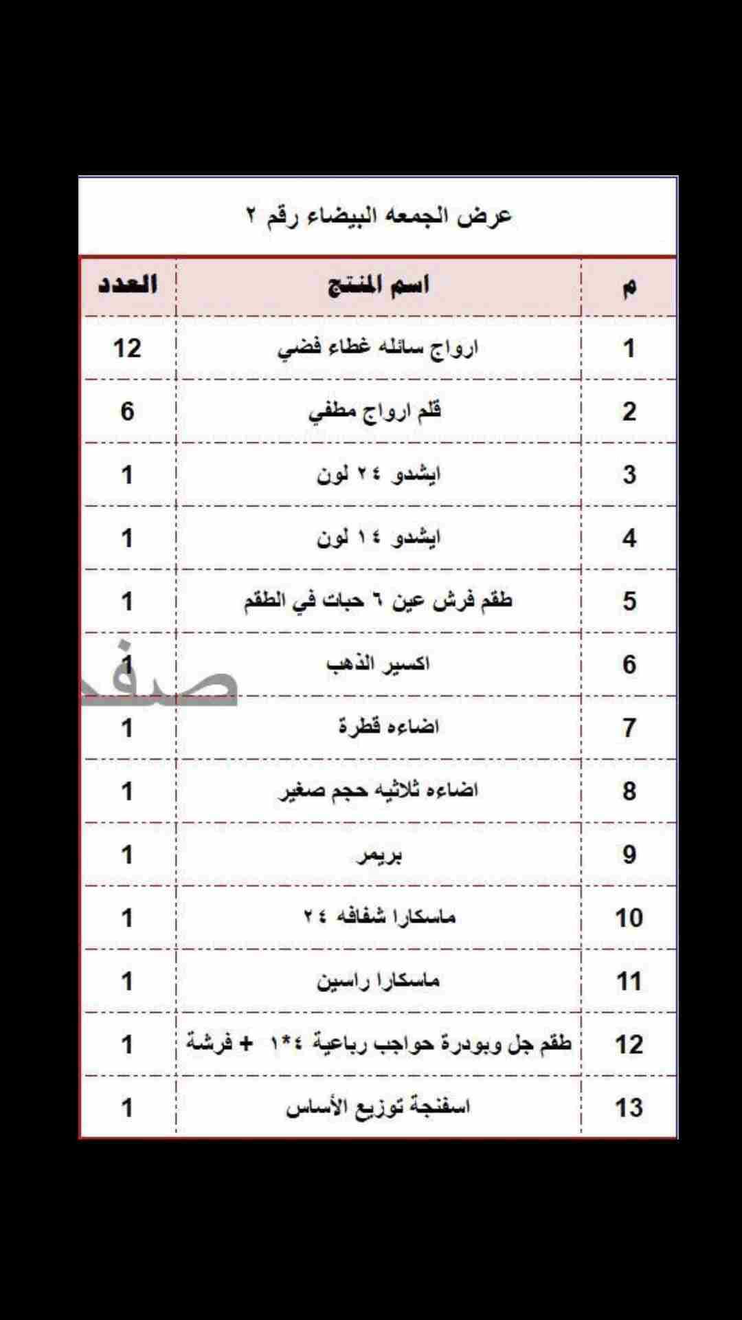تخفبضات الجمعة البيضاء ( بوكس مكياج متكامل )
لا تنسَ أنك شاهدت هذا الإعلان في عنكبوت
المنتجات...