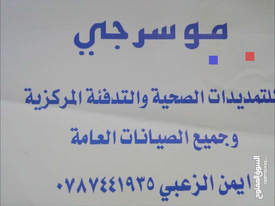 موسرجي 0787441935 للتمديدات الصحيه وجميع صيانتها العامه                                            


	 				لا تنسَ أنك شاهدت هذا الإعلان في عنكبوت...