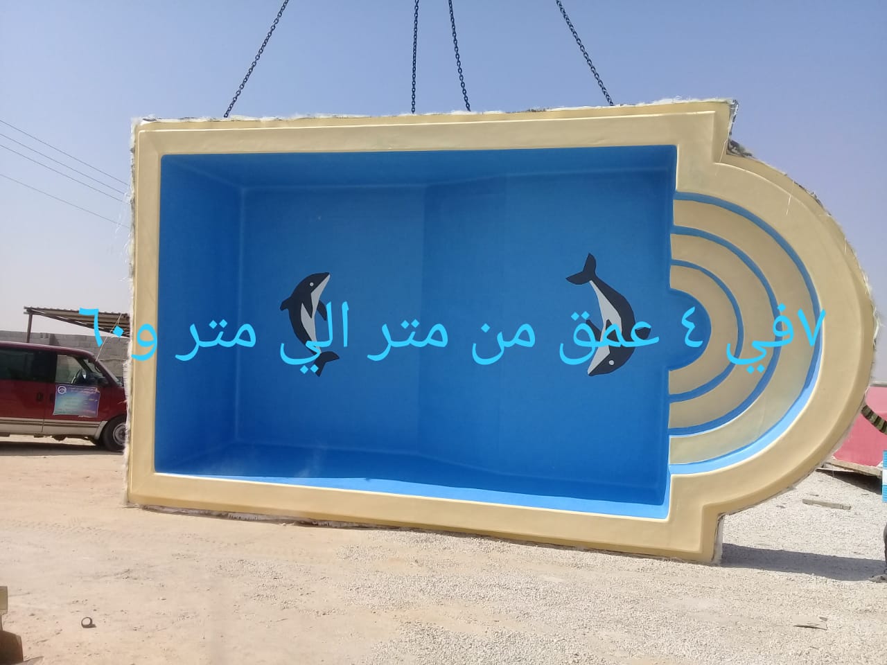 مسابح فيبر جلاس
لا تنسَ أنك شاهدت هذا الإعلان في عنكبوت
مسابح الفيبر جلاس بجميع مقاساتها وانو...