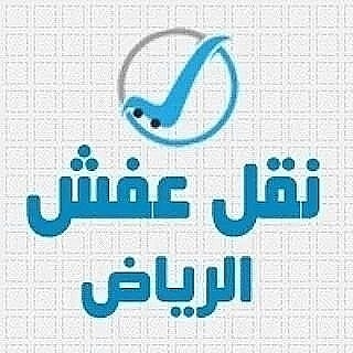 نظافة عامه وغسيل خزانات وعزل أسطح وغسيل مجالس وتنظيف شقق وفلل 0544962312
لا تنسَ أنك شاهدت هذا الإعلان في عنكبوت...