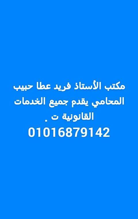 مكتب محامي احوال شخصية                                            


	 				لا تنسَ أنك شاهدت هذا الإعلان في عنكبوت            
	 				
                                مكتب الأستاذ فارس فريد عطا الم...