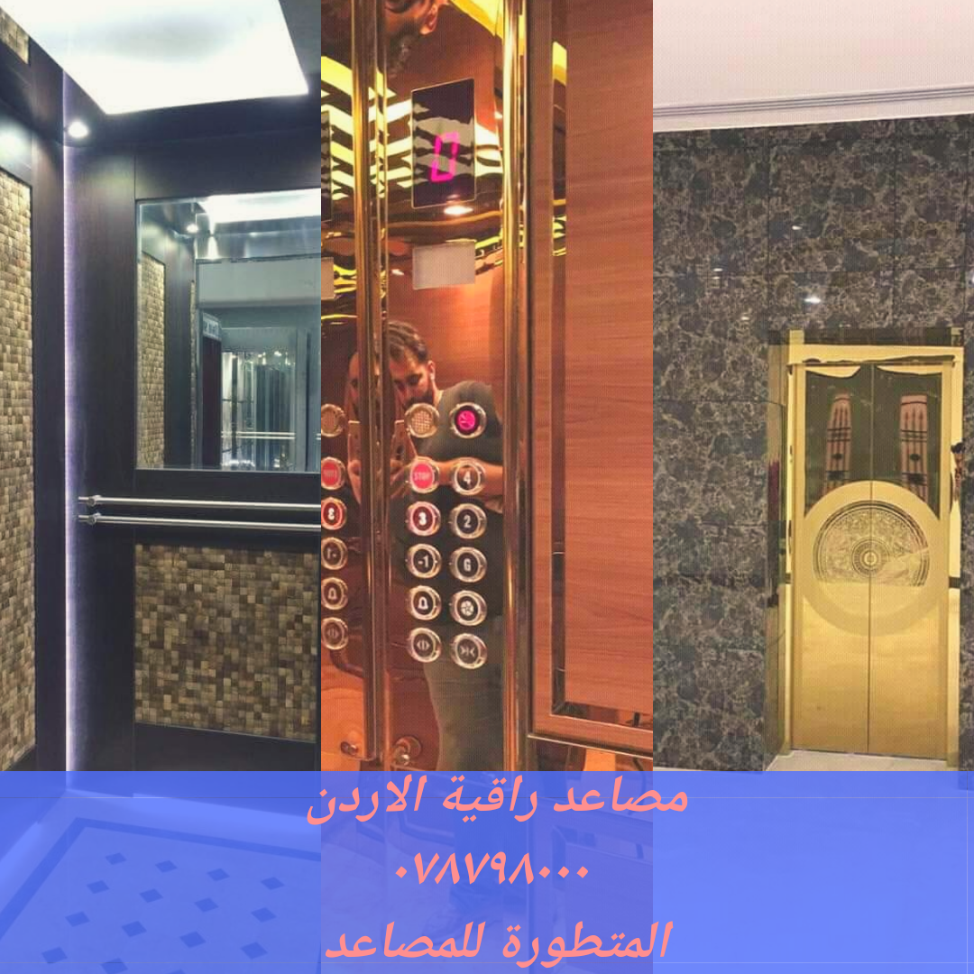 مصعد كهربائي راقي
لا تنسَ أنك شاهدت هذا الإعلان في عنكبوت
مصعد كهربائي ممتاز المواصفات
ماتور...