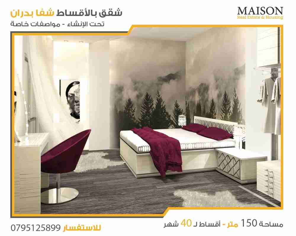 شقة اقساط في شفا بدران من دون فوائد ومن المالك مباشرة
لا تنسَ أنك شاهدت هذا الإعلان في عنكبوت...