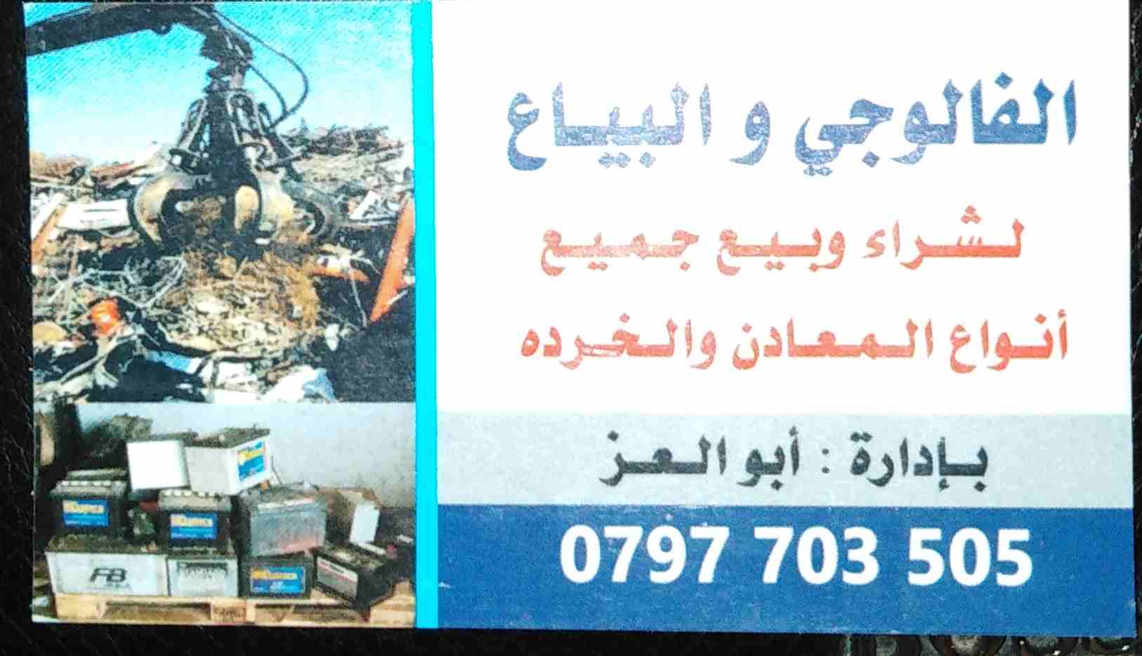 نشتري خرده حديد نحاس المنيوم افظل الاسعار                                            


	 				لا تنسَ أنك شاهدت هذا الإعلان في عنكبوت            
	 				
                            نشتري خردوات حد...