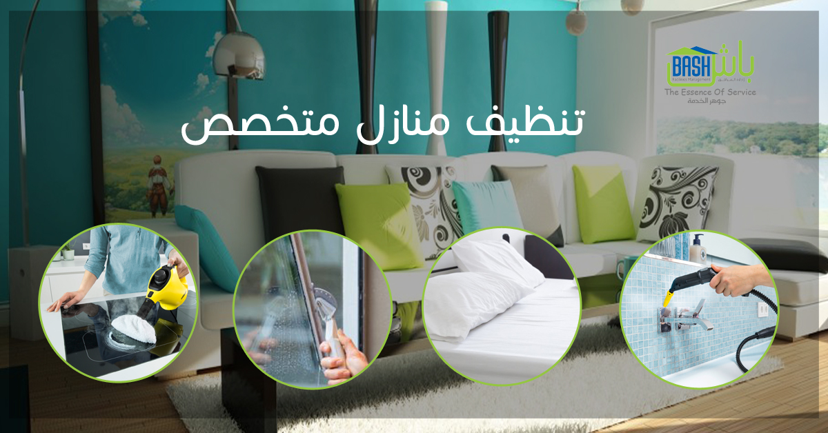 تنظيف منازل وخدمات صيانة - شركة باش لإدارة المرافق                                            


	 				لا تنسَ أنك شاهدت هذا الإعلان في عنكبوت            
	 				
                                تن...
