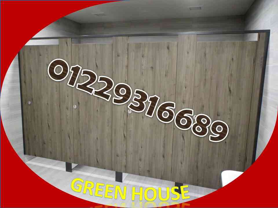 كومباكت قواطيع وفواصل حمامات hpl-المهندس كمال
لا تنسَ أنك شاهدت هذا الإعلان في عنكبوت
الكومبا...