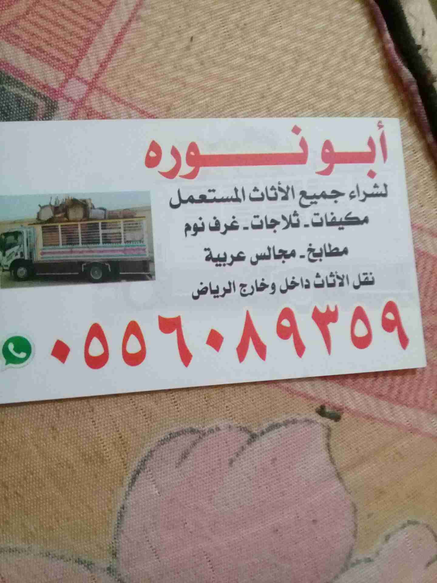شراء الاثاث المستعمل                                            


	 				لا تنسَ أنك شاهدت هذا الإعلان في عنكبوت            
	 				
                                شراء الاثاث المستعمل 0556089359...