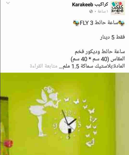 ساعات حائط
لا تنسَ أنك شاهدت هذا الإعلان في عنكبوت
ساعات حائط بغاية الروعة والاناقة وباسعار م...