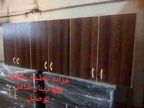 خزاين مطبخ تعليق 6 ابواب                                            


	 				لا تنسَ أنك شاهدت هذا الإعلان في عنكبوت            
	 				
                                خزاين مطبخ تعليق 6 ابواب قيا...