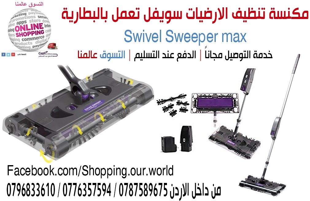 swivel sweeper max مكنسة تنظيف الارضيات سويفل تعمل بالبطارية القابلة للشحن
مكنسة تنظيف جميع الأسطح تعمل بالبطارية القابلة للشحن
مكنسة من سويفل تمكنك من تنظيف أسرع وأسهل من الموديلات القديم...