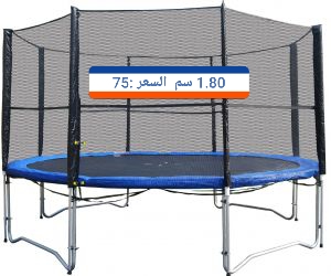 ترامبولين نخب اول للشقق و المنازل و الروضات ( كل صوره عليها سعرها و مقاسها )                                            


	 				لا تنسَ أنك شاهدت هذا الإعلان في عنكبوت...