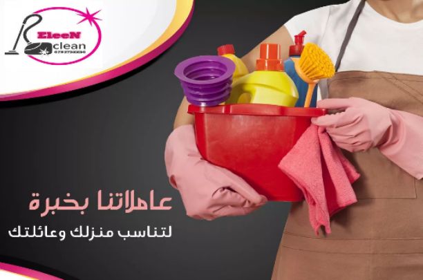 🤚لحق حالك مع عرض الشتاء - تأمين عاملة تنظيف بس 15 دينار
لدى #مؤسسة ايلين  لخدمات التنظيف# 
لتساعدك بترتيب وتنظيف البيت 🏠
عامله مدربه وسريعه 
اتصلي واحجزي الان عامله 📞
0792923108
0792923109