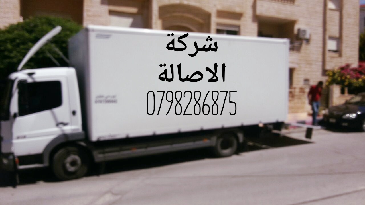 الاصالة لنقل الاثاث 0798286875                                            


	 				لا تنسَ أنك شاهدت هذا الإعلان في عنكبوت            
	 				
                                شركة الاصالة لنقل الاث...
