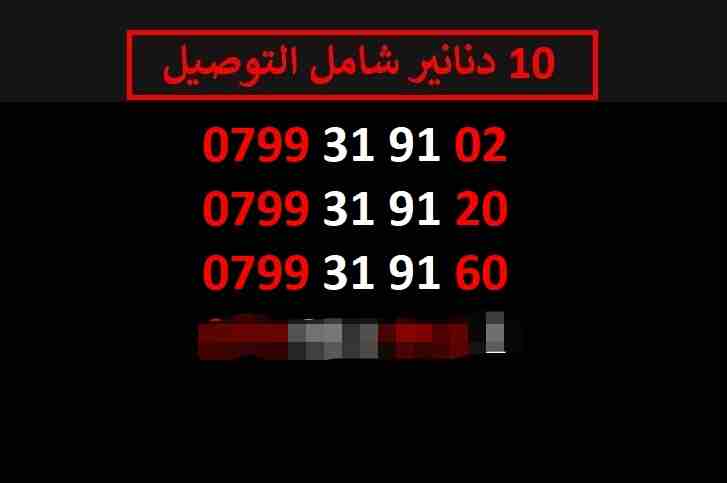 ارقام زين 10
لا تنسَ أنك شاهدت هذا الإعلان في عنكبوت
اي رقم زين ب 10 دنانير شامل التوصيل الأرقام...