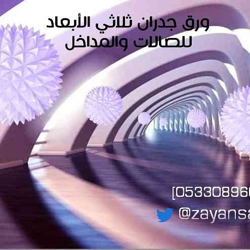 ورق جدران شبابي ثلاثي الأبعاد جديد
لا تنسَ أنك شاهدت هذا الإعلان في عنكبوت
متوفر كتالوجات جدي...