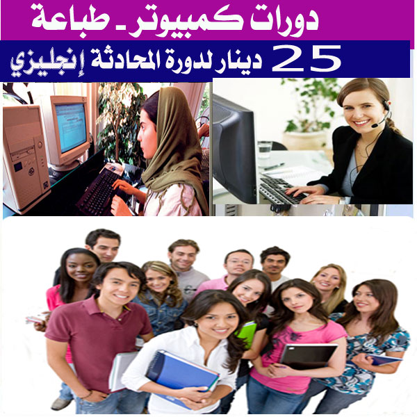 محادثة انجليزي من الصفر - كمبيوتر - طباعة
لا تنسَ أنك شاهدت هذا الإعلان في عنكبوت
25 دينار فق...