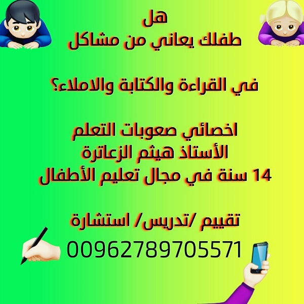 صعوبات التعلم                                            


	 				لا تنسَ أنك شاهدت هذا الإعلان في عنكبوت            
	 				
                                هل طفلك يعاني من مشاكل في القراءة والكت...