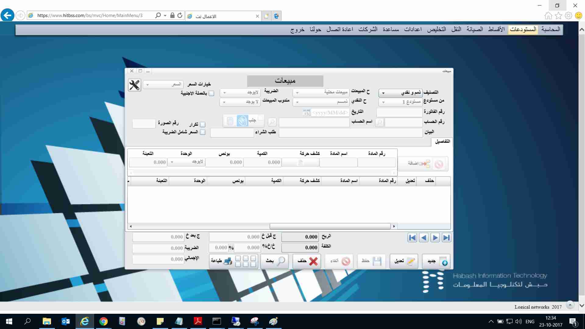 برنامج الأعمال للمحاسبه والمستودعات
لا تنسَ أنك شاهدت هذا الإعلان في عنكبوت
السلام عليكم ورحم...
