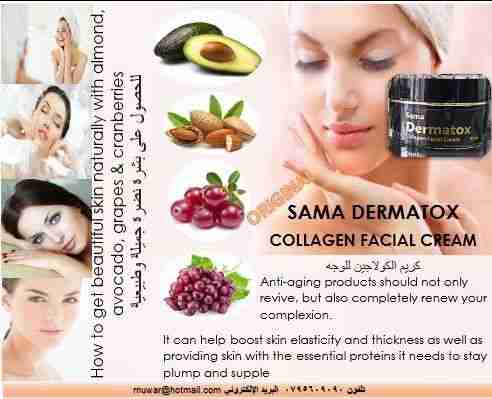 كريم الكولاجين " SAMA DERMATOX" - الغذاء الكامل للبشرة
السعر: 20 دينار
إحصلي على بشره شابه ووجه مشدود وخدود ممتلئه 
كريم كولاجين الوجه لتغذية البشرة والمحافظة على شبابها ومكافحة اعراض الش...