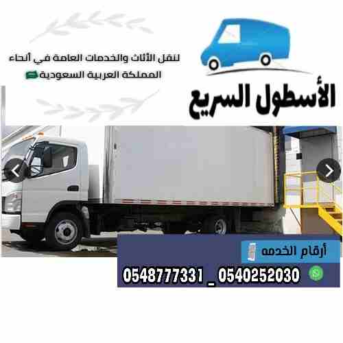 شركة الاسطول السريع لنقل العفش 0545475061
لا تنسَ أنك شاهدت هذا الإعلان في عنكبوت
شركةالأسطول ال...