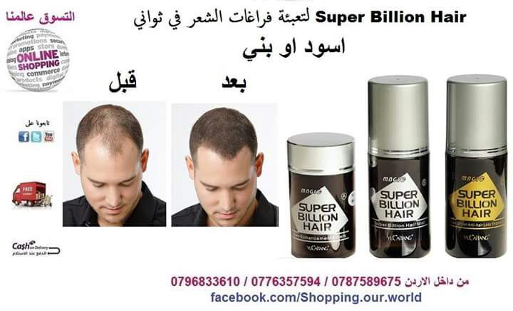 الياف اخفاء فراغات الصلع و اظهارك بمظهر جميل خلال ثواني Dexe hair building fiber
لا تنسَ أنك شاهدت هذا الإعلان في عنكبوت...