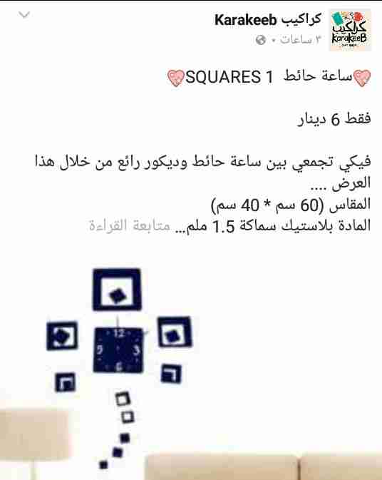 ساعات حائط
لا تنسَ أنك شاهدت هذا الإعلان في عنكبوت
ساعات حائط بغاية الروعة والاناقة وباسعار م...