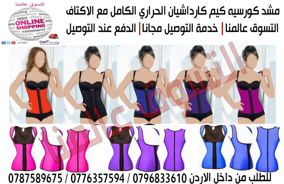 مشد و كورسيه كم كارداشيان الاصلي الكامل
لا تنسَ أنك شاهدت هذا الإعلان في عنكبوت
مشد و كورسيه...