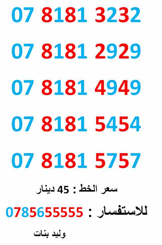 0781812929 ... 0781815454 ... مميز جدا                                            


	 				لا تنسَ أنك شاهدت هذا الإعلان في عنكبوت            
	 				0781813232
بطاقة جديدة بالكرتونة ... سعر الواح...