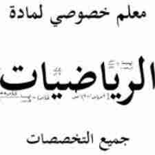 مدرس رياضيات خصوصي خبرة 25 سنة                                            


	 				لا تنسَ أنك شاهدت هذا الإعلان في عنكبوت            
	 				
                                مدرس رياضيات بخبرة طوي...