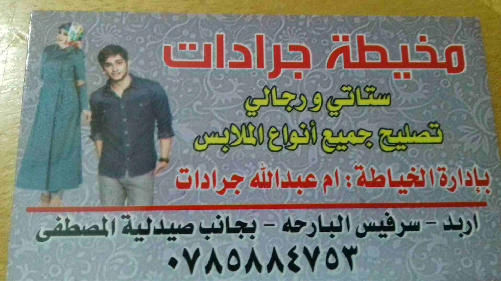 مخيطة جرادات                                            


	 				لا تنسَ أنك شاهدت هذا الإعلان في عنكبوت            
	 				
                            تم بعون الله افتتاح مخيطة جرادات سرفيس البار...