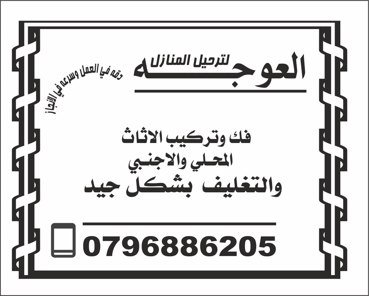العوجه لترحيل المنازل                                            


	 				لا تنسَ أنك شاهدت هذا الإعلان في عنكبوت            
	 				
                                ترحيل المنازل فك وتركيب جميع ان...