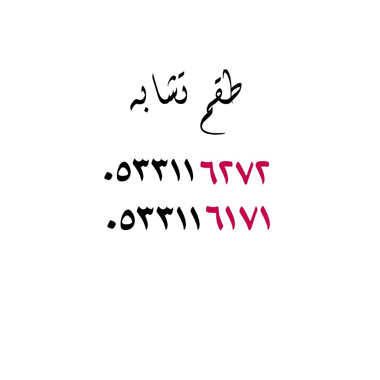 ارقام مميزه. سوا
لا تنسَ أنك شاهدت هذا الإعلان في عنكبوت
ارقام مميزه سوا
للتواصل جوال 055553...