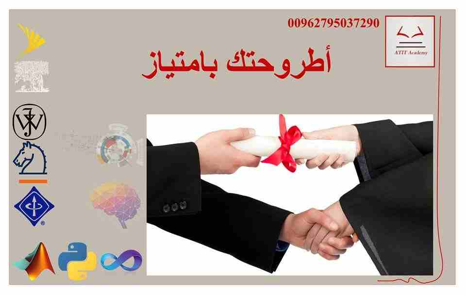 بدك مساعدة برسالة الماجستير او الدكتوراة ؟ احنا بنساعدك بكل ما تحتاجه لانجاز رسالتك                                            


	 				لا تنسَ أنك شاهدت هذا الإعلان في عنكبوت...