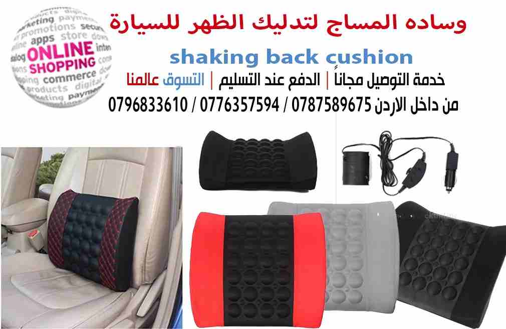 وساده المساج لتدليك الظهر للسيارة shaking back cushionوسادة  تدليك السيارة                                            


	 				لا تنسَ أنك شاهدت هذا الإعلان في عنكبوت...