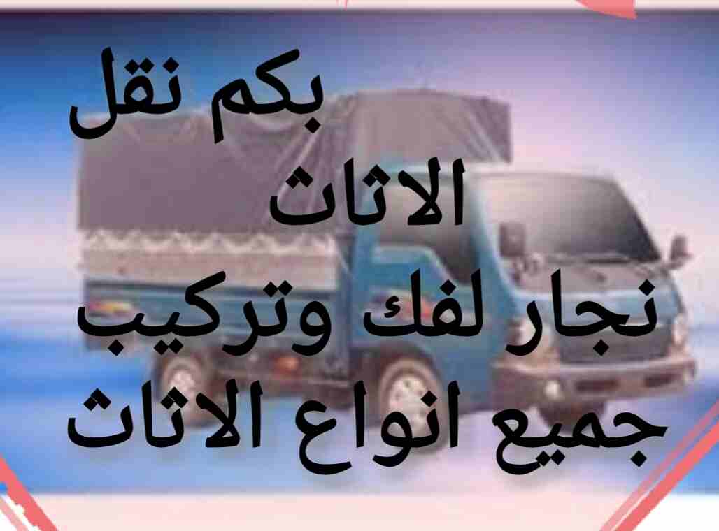 بكم نقل اثاث بكب نقل ديانا نقل ، عفش،كنب نجار فك وتركيب غرف النوم                                            


	 				لا تنسَ أنك شاهدت هذا الإعلان في عنكبوت...