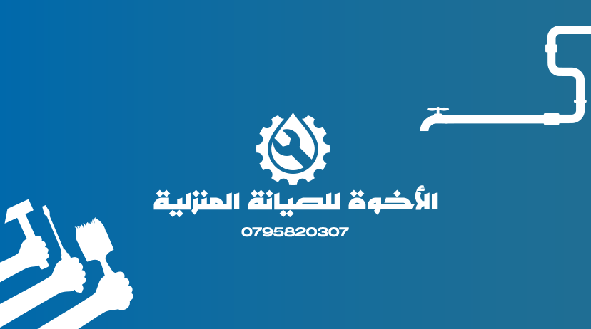 خدمات الإخوة للصيانة المنزلية (مواسرجي/ كهربائي)
لا تنسَ أنك شاهدت هذا الإعلان في عنكبوت
نعمل منذ...