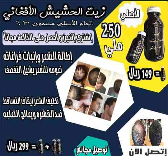 منتج الافغاني لحل مشاكل تساقط الشعر
لا تنسَ أنك شاهدت هذا الإعلان في عنكبوت
السلام عليكم ورحمة ال...