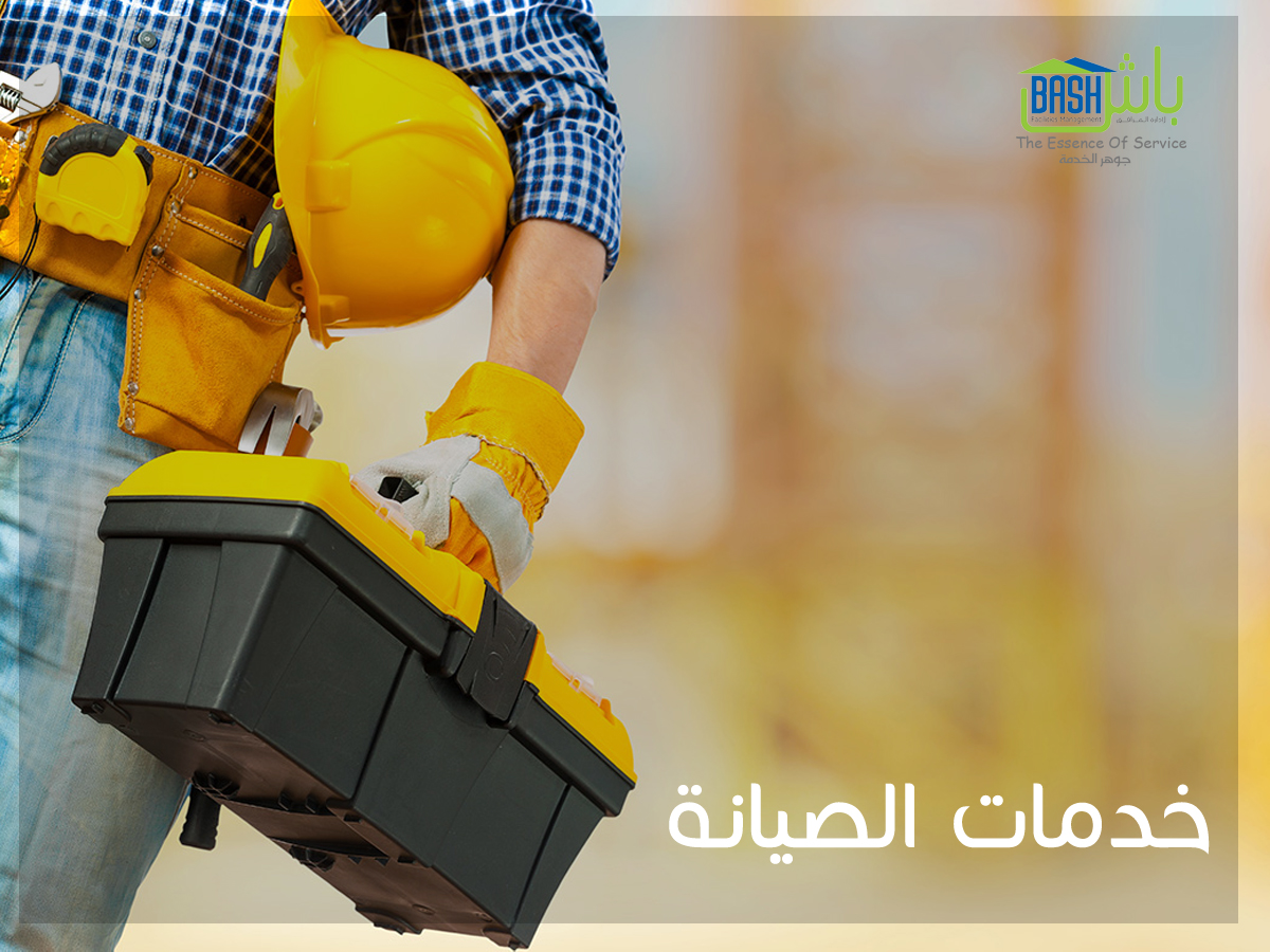 خدمات صيانة وتنظيف - شركة باش لإدارة المرافق
لا تنسَ أنك شاهدت هذا الإعلان في عنكبوت
تقديم مج...